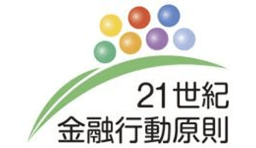 21世紀金融行動原則