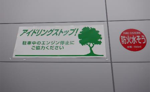 アイドリング禁止看板